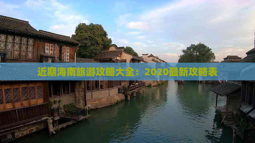 近期海南旅游攻略大全：2020最新攻略表