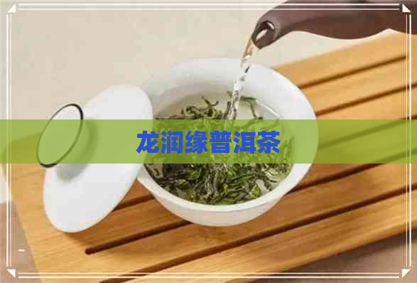 龙润缘普洱茶