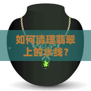 如何清理翡翠上的水线？