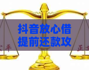 抖音放心借提前还款攻略：如何操作及注意事项