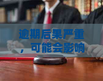 逾期后果严重，可能会影响个人。请问如何处理？