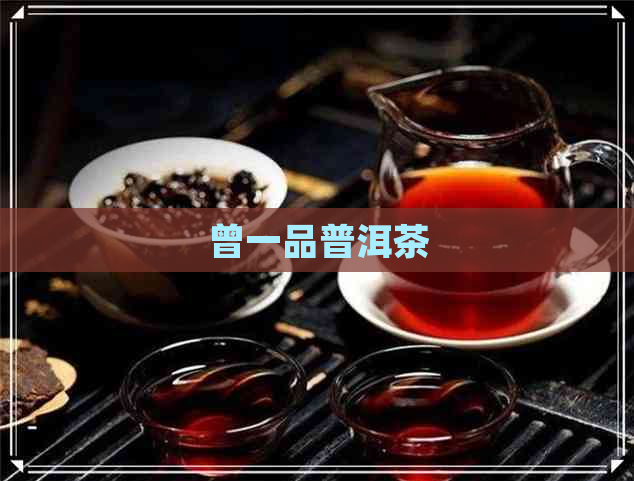 曾一品普洱茶