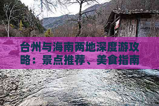 台州与海南两地深度游攻略：景点推荐、美食指南、行程规划全攻略