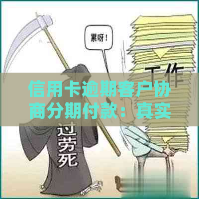 信用卡逾期客户协商分期付款：真实性、流程与优劣详解，确保您的资金安全