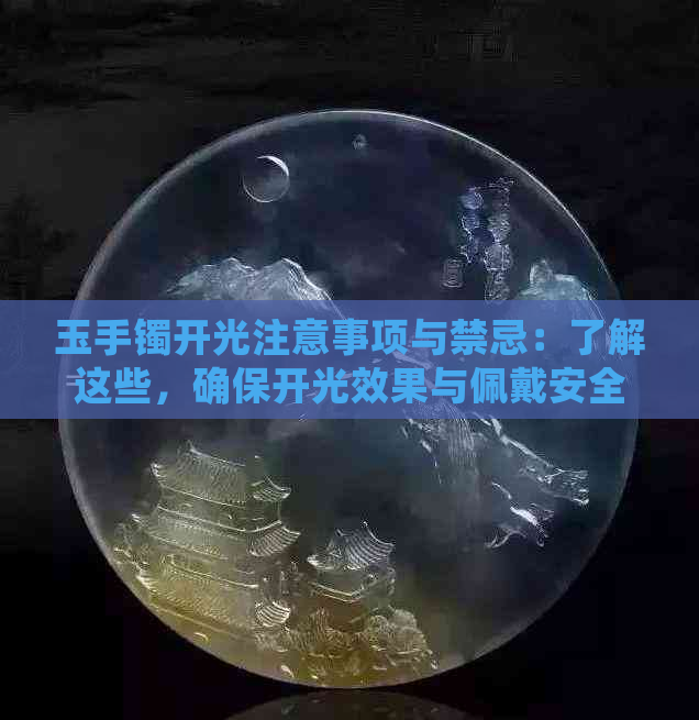 玉手镯开光注意事项与禁忌：了解这些，确保开光效果与佩戴安全