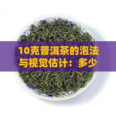 10克普洱茶的泡法与视觉估计：多少茶叶，泡多少水？