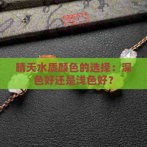 晴天水质颜色的选择：深色好还是浅色好？