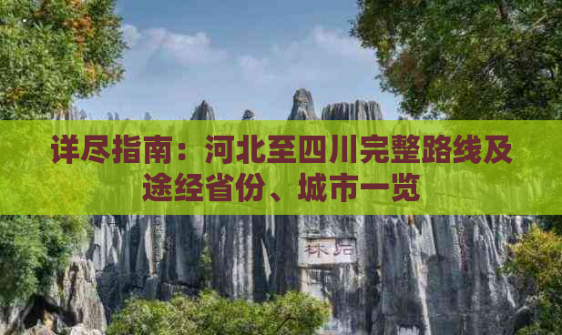 详尽指南：河北至四川完整路线及途经省份、城市一览