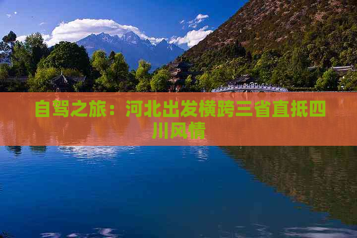 自驾之旅：河北出发横跨三省直抵四川风情