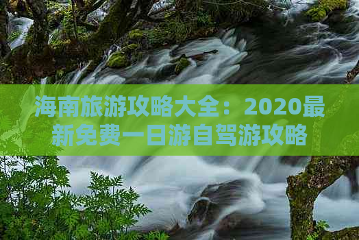 海南旅游攻略大全：2020最新免费一日游自驾游攻略