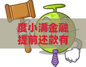 度小满金融提前还款有手续费吗？如何操作全部提前还款？