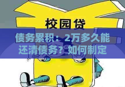 债务累积：2万多久能还清债务？如何制定还款计划？