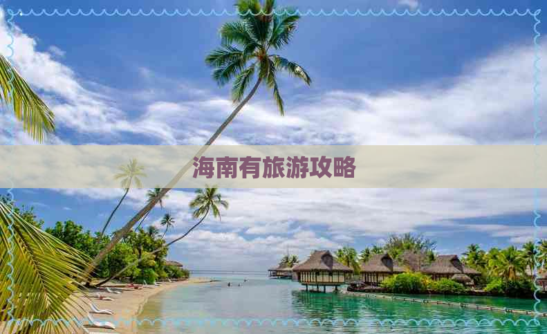 海南有旅游攻略