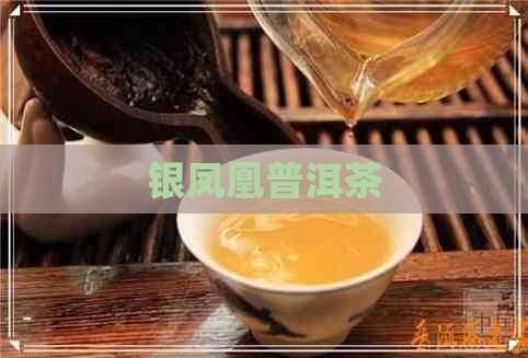 银凤凰普洱茶