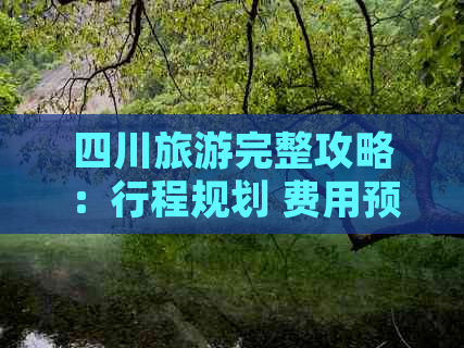 四川旅游完整攻略：行程规划 费用预算 必备指南，一次性解决所有疑问