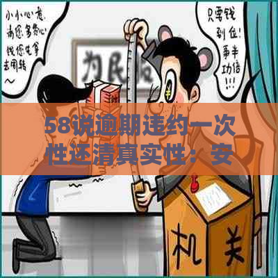 58说逾期违约一次性还     实性：安全吗？