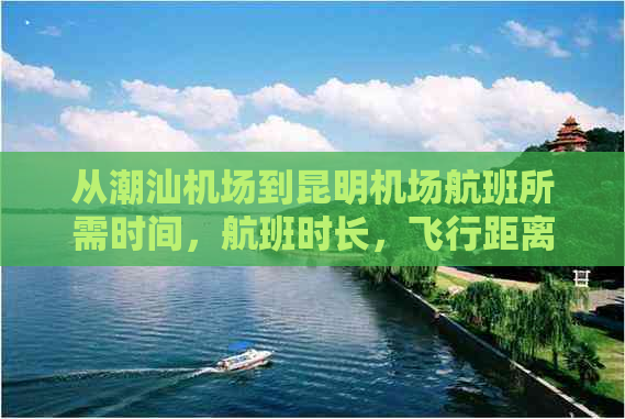 从潮汕机场到昆明机场航班所需时间，航班时长，飞行距离，旅行时间