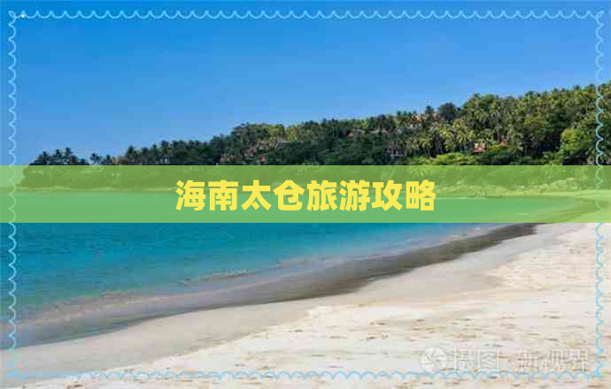 海南太仓旅游攻略