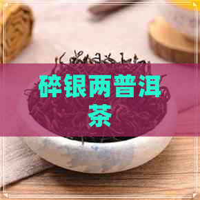 碎银两普洱茶