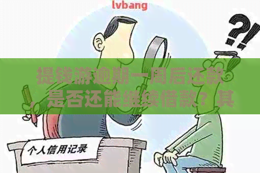 提钱游逾期一周后还款，是否还能继续借款？其他可能的解决方案和注意事项