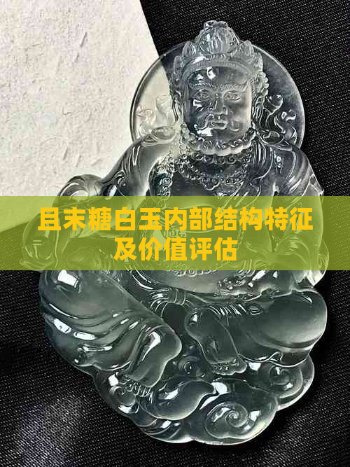 且末糖白玉内部结构特征及价值评估