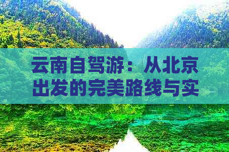 云南自驾游：从北京出发的完美路线与实用指南