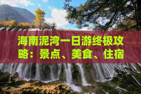 海南泥湾一日游终极攻略：景点、美食、住宿一站式指南