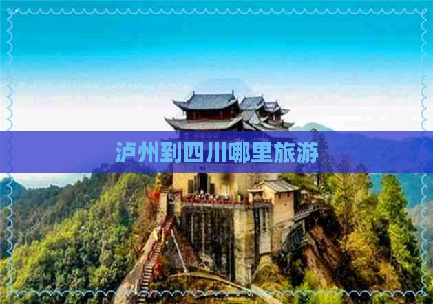 泸州到四川哪里旅游