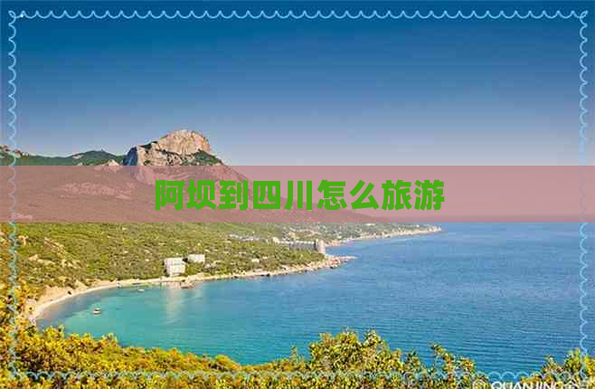 阿坝到四川怎么旅游