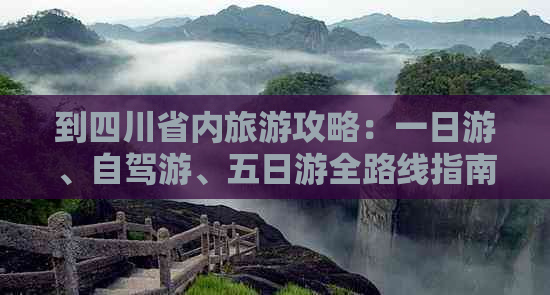 到四川省内旅游攻略：一日游、自驾游、五日游全路线指南