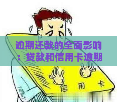 逾期还款的全面影响：贷款和信用卡逾期后果详细解析