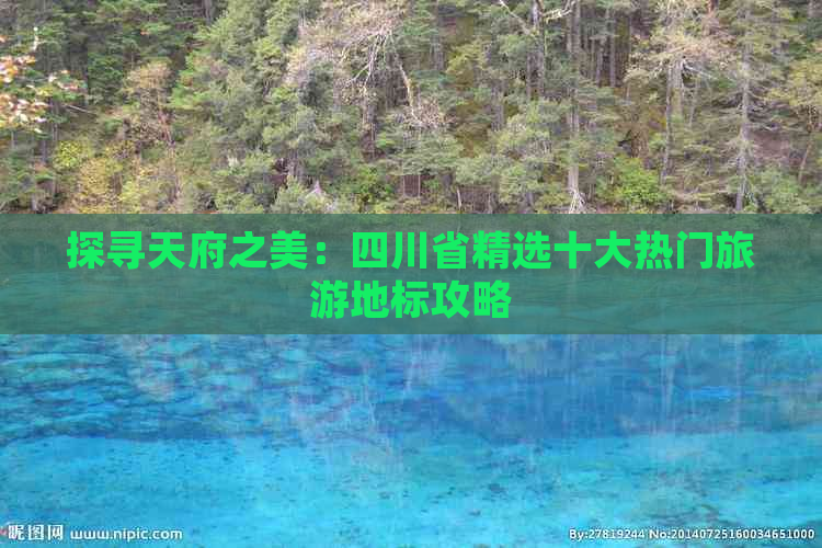 探寻天府之美：四川省精选十大热门旅游地标攻略