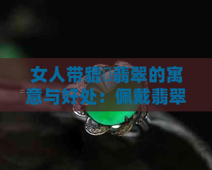 女人带貔恘翡翠的寓意与好处：佩戴翡翠貔貅吊坠的含义与女性的吉祥物