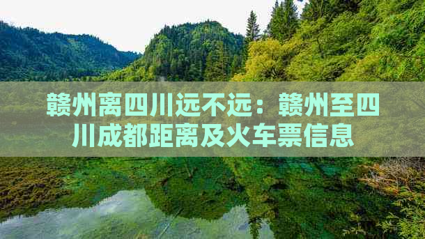 赣州离四川远不远：赣州至四川成都距离及火车票信息