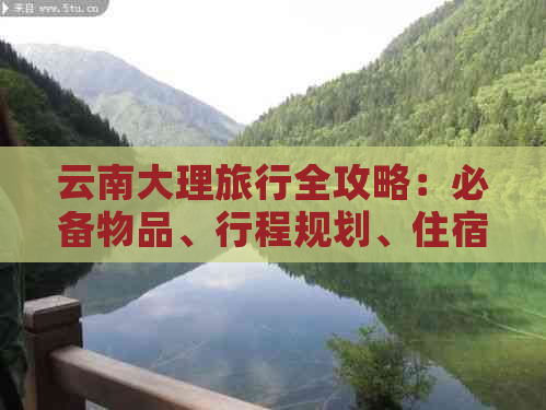 云南大理旅行全攻略：必备物品、行程规划、住宿推荐及景点推荐一应俱全