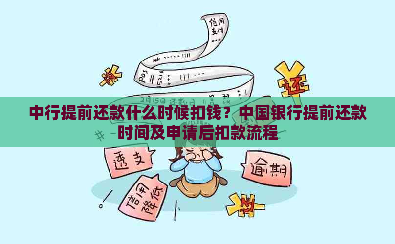 中行提前还款什么时候扣钱？中国银行提前还款时间及申请后扣款流程