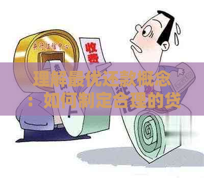 理解更优还款概念：如何制定合理的贷款偿还计划？