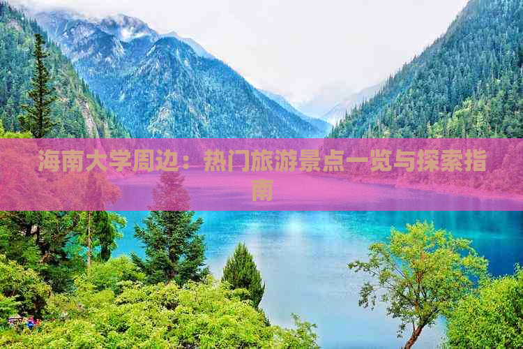 海南大学周边：热门旅游景点一览与探索指南