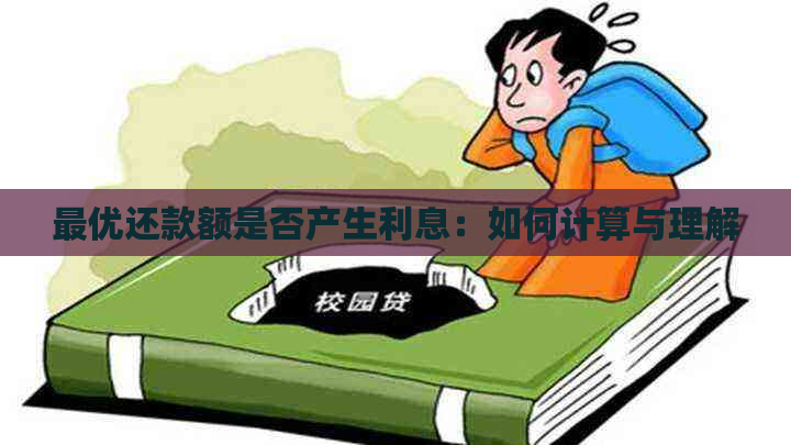 更优还款额是否产生利息：如何计算与理解