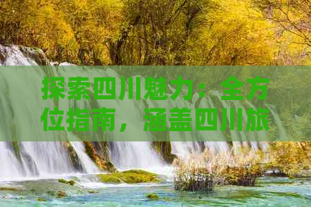 探索四川魅力：全方位指南，涵盖四川旅游景点、美食、文化与住宿攻略