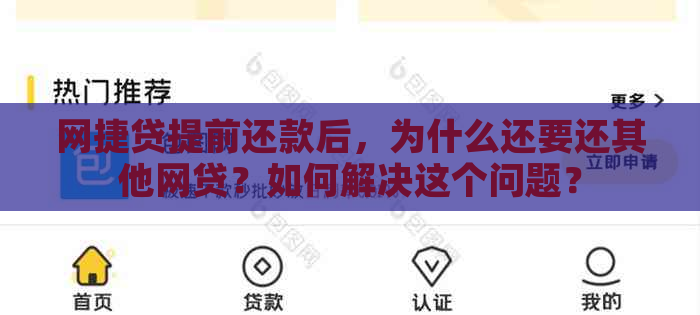 网捷贷提前还款后，为什么还要还其他网贷？如何解决这个问题？