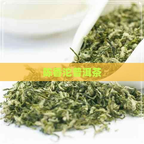 陈香沱普洱茶