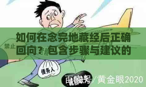 如何在念完地藏经后正确回向？包含步骤与建议的全面指南