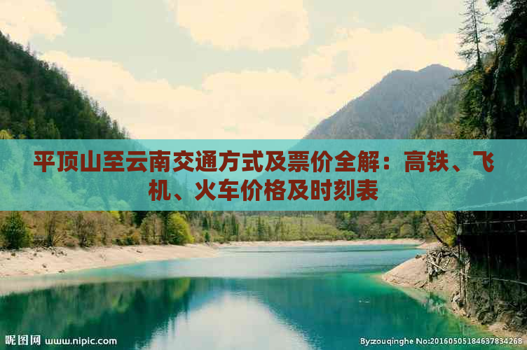 平顶山至云南交通方式及票价全解：高铁、飞机、火车价格及时刻表