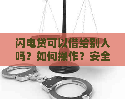 闪电贷可以借给别人吗？如何操作？安全吗？