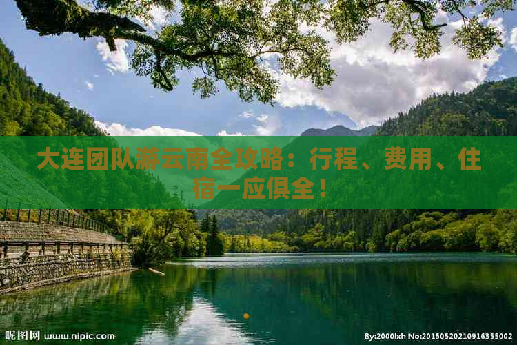 大连团队游云南全攻略：行程、费用、住宿一应俱全！