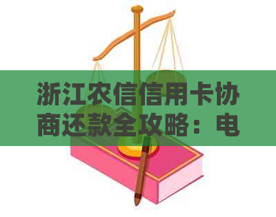 浙江农信信用卡协商还款全攻略：电话联系方式、流程详解及常见问题解答