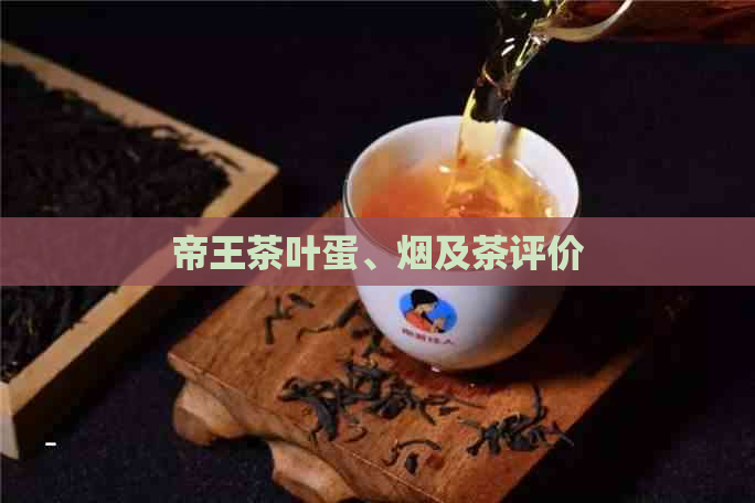 帝王茶叶蛋、烟及茶评价