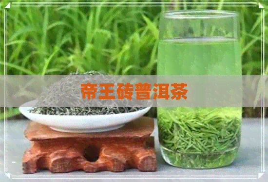 帝王砖普洱茶