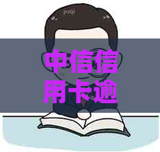 中信信用卡逾期一天还款会有什么影响？后果严重吗？